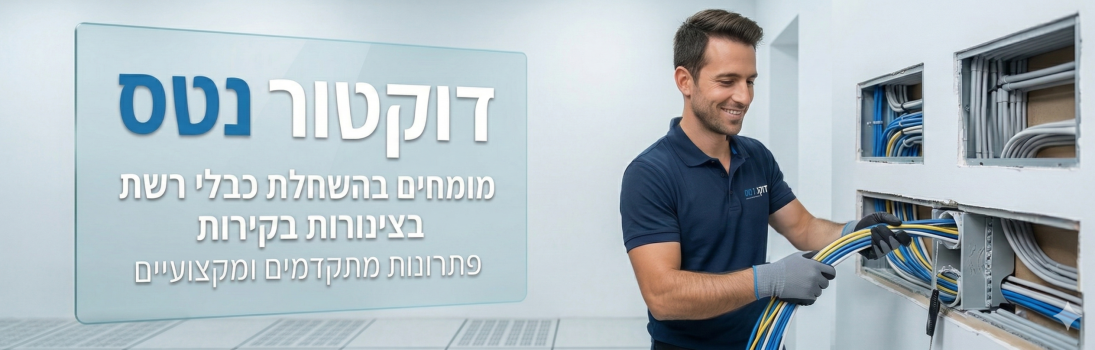 השחלת כבלי רשת בקירות